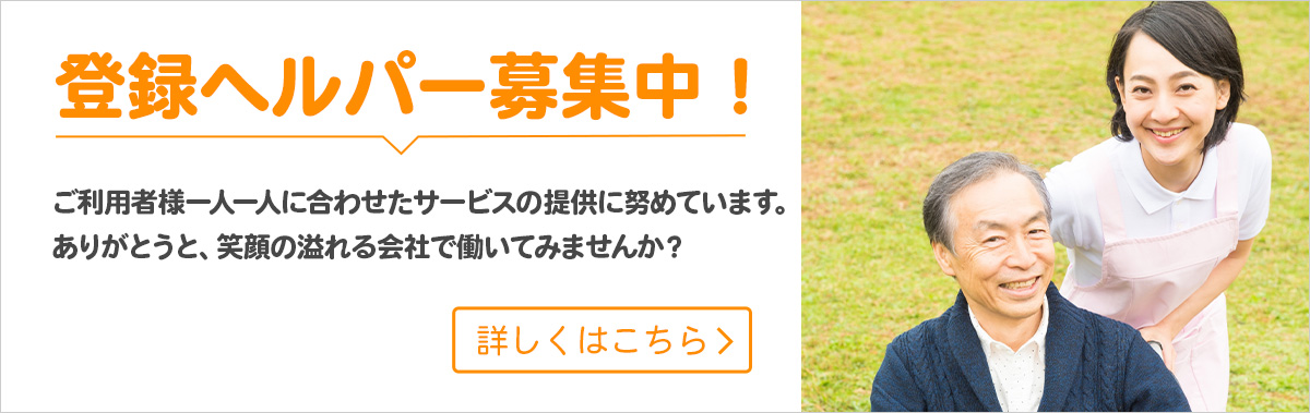 登録ヘルパー募集中！ご利用者様一人一人に合わせて喜ばれるサービスを提供してみませんか？