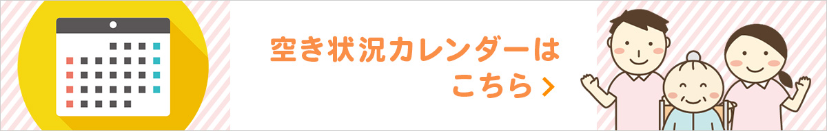 空き状況カレンダーはこちら